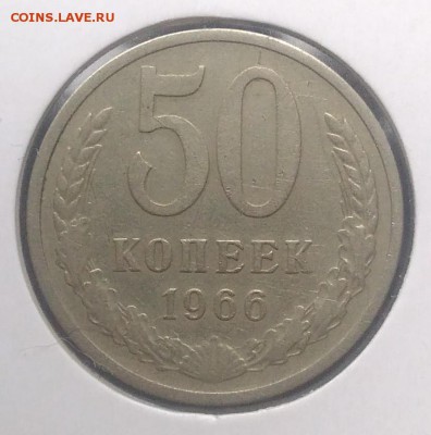50 копеек 1966 по ФИКСУ - IMG_20180916_174531