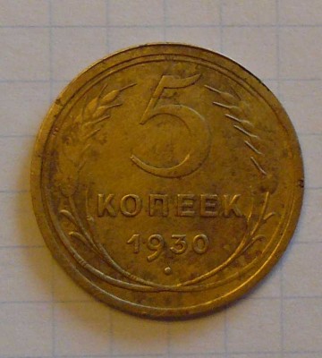 5 копеек 1930 г  непрочекан - пятак аверс