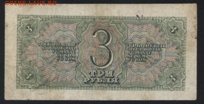 3 рубля 1938 года. до 22-00 мск, 30.09.18 г. - 3р 1938 р