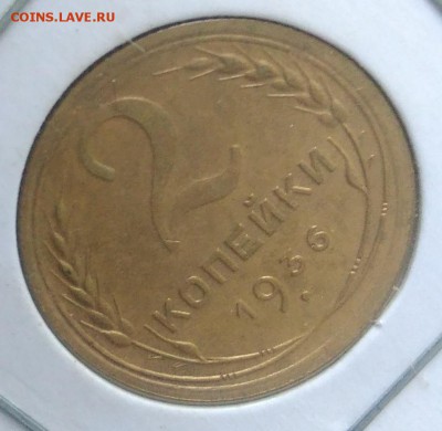 2 копейки 1936 по ФИКСУ - IMG_20180918_174552