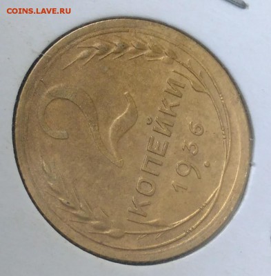 2 копейки 1936 по ФИКСУ - IMG_20180918_174623