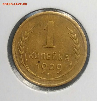 1 копейка 1929 по ФИКСУ - IMG_20180713_184814