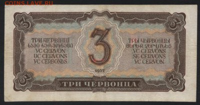 3 червонца 1937 года.1 выпуск. КС до 22-00 мск, 30.09.18 г. - 3ч 1937 р
