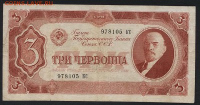 3 червонца 1937 года.1 выпуск. КС до 22-00 мск, 30.09.18 г. - 3ч 1937 а