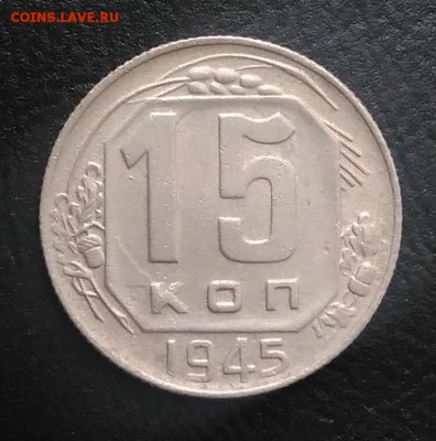 15 копеек 1945 по ФИКСУ - IMG_20180824_181844