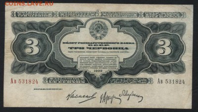3 червонца 1932 года.2 выпуск. Ав до 22-00 мск, 30.09.18 г. - 3ч 1932 а