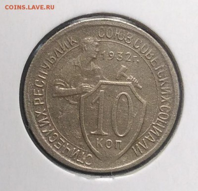 10 копеек 1932 по ФИКСУ - IMG_20180902_171701
