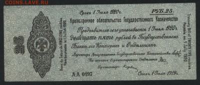 25 рублей 1919 года. июль.Обяз-во.до 22-00мск. 30.09.18г - 25р 1919 Колчак июль а