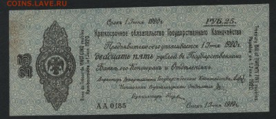 25 рублей 1919 года. июнь.Обяз-во.до 22-00мск. 30.09.18г - 25р 1919 Колчак июнь а