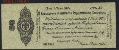 50 рублей 1919 года. июль.Обяз-во.до 22-00мск. 30.09.18г - 50р 1919 Колчак июль а