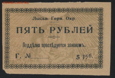5 рублей 1918 год Ордер Лысьва.до 22-00 мск 30.09.2018 г. - 5 р 1918 Лысьва пресс р
