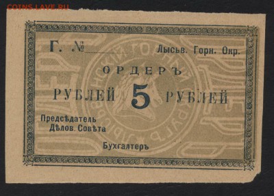 5 рублей 1918 год Ордер Лысьва.до 22-00 мск 30.09.2018 г. - 5 р 1918 Лысьва пресс а