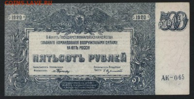 500руб 1920 г.ЮГ России.Генерал Врангель.до 22-00 мск 30.09 - 500р 1920г Юг рос а