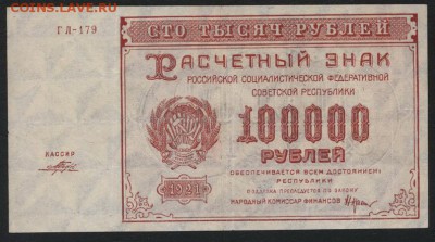 100 000 рублей 1921 года..до 22-00 мск, 30.09.18 г. - 100000р 1921 а