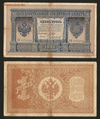 1 рубль тип 1898 г Шипов №7 длинный № - 4.10 22:00:00 мск - 1р_7_100 длинныый