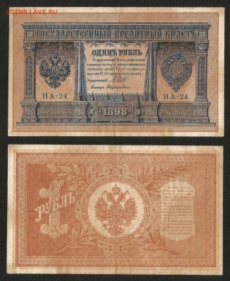 1 рубль тип 1898 г Шипов №11 короткий № - 4.10 22:00:00 мск - 1р_11_70 короткий