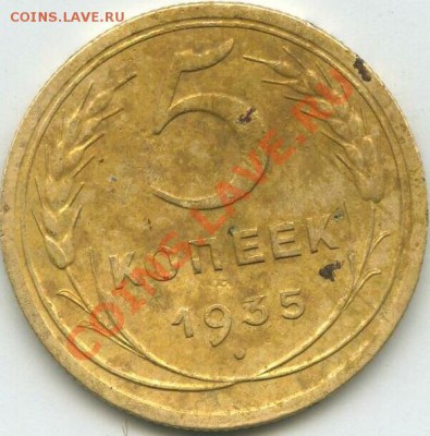 5 коп 1935 (н) - 1