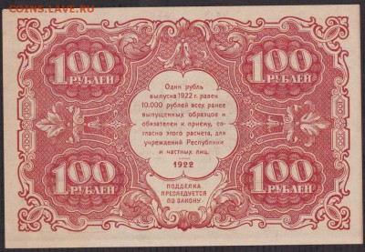 100 рублей 1922 года до 22-00 30.09.2018 - 100 1922 об