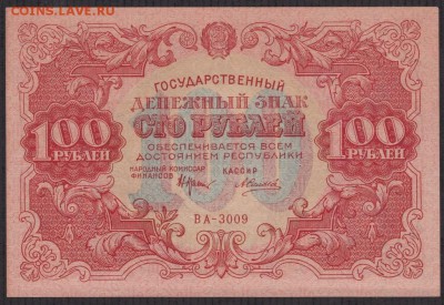 100 рублей 1922 года до 22-00 30.09.2018 - 100 1922