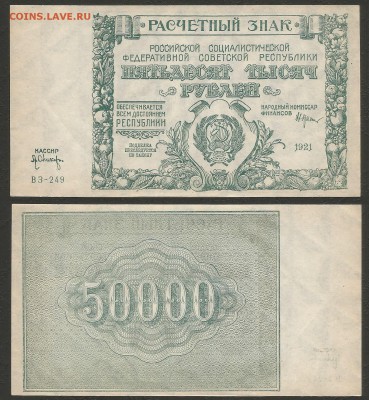 50 000 рублей РСФСР 1921 г UNC-aUNC №2 - 4.10 22:00:00 мск - 2