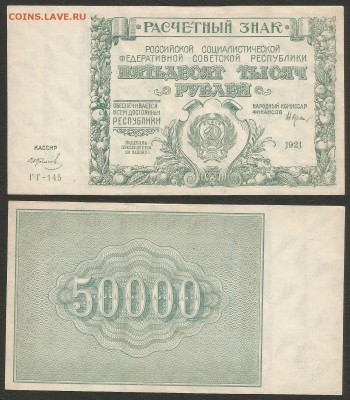 50 000 рублей РСФСР 1921 г UNC-aUNC №3 - 4.10 22:00:00 мск - 3