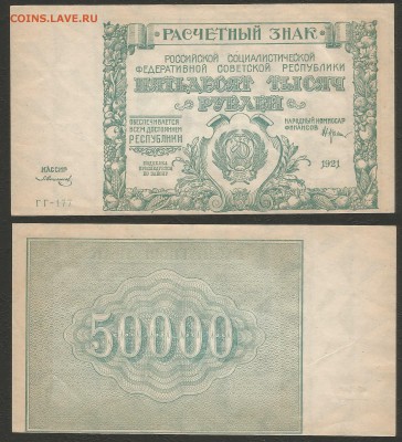 50 000 рублей РСФСР 1921 г UNC-aUNC №4 - 4.10 22:00:00 мск - 4