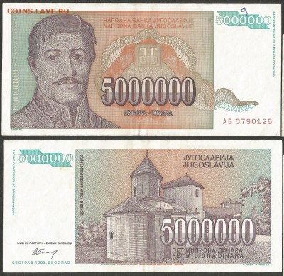 Югославия 5 миллионов динар с 1 рубля - 4.10 22:00:00 мск - 5
