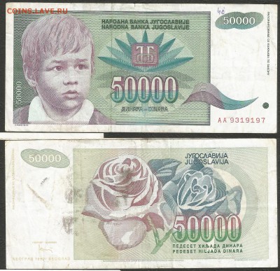 Югославия 50 000 динар №2 с 1 рубля - 4.10 22:00:00 мск - 7