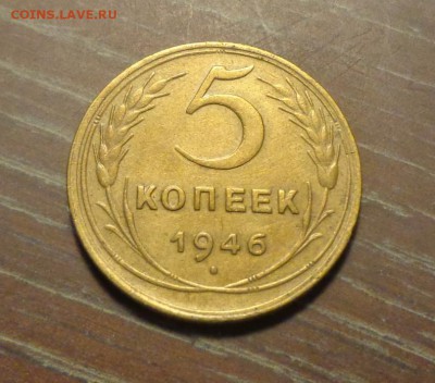 5 копеек 1946 до 5.10, 22.00 - 5 копеек 1946_1