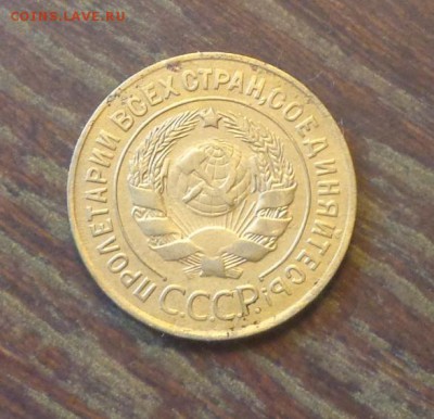 3 копейки 1927 до 5.10, 22.00 - 3 копейки 1927 светлая_2