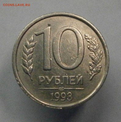10 рублей 1993 ЛМД немагнитная. На подлинность и оценку. - P9300022.JPG