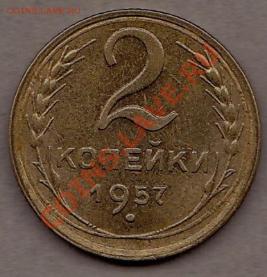 2коп.1957г.вторая.до 18.05.2011. в 22:00.по мск. - IMG_0003