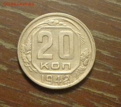 20 копеек 1942 до 5.10, 22.00 - 20 коп 1942_1