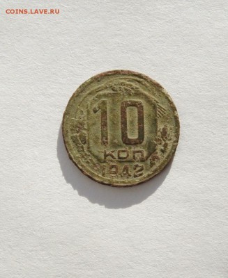 10 копеек 1942 г - 002.JPG