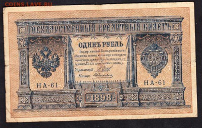Россия 1 рубль  образца 1898 Шипов -Алексеев (2) - 99