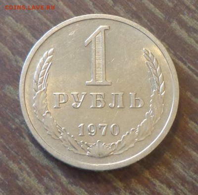 Рубль-годовик 1970 блеск до 5.10, 22.00 - 1 рубль 1970_1.JPG