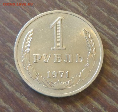 Рубль-годовик 1971 блеск до 5.10, 22.00 - 1 рубль 1971_1.JPG