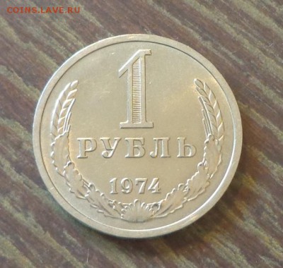 Рубль-годовик 1974 блеск до 5.10, 22.00 - 1 рубль 1974_1.JPG