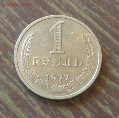 Рубль-годовик 1977 блеск до 5.10, 22.00 - 1 рубль 1977_1.JPG