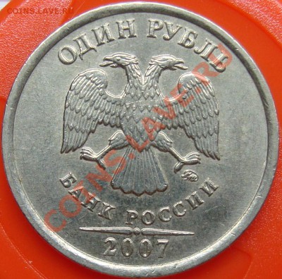 1 рубль 2007 ммд шт. 1.11 =КОРОТКИЙ= - 1.11а.JPG
