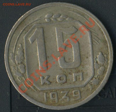15 копеек 1939г до 14.05.2011г 22.15мск - img620