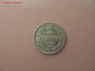 10 копеек 1864 спб-нф, на оценку - SDC11985.JPG