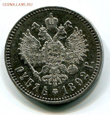 1 рубль 1892 год - 1 рубль 1892-1