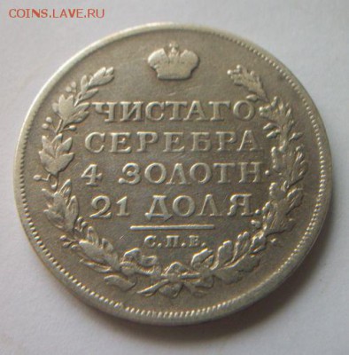 Рубль 1814 года. До 2.10.2018 до 22.00 - 100_6015.JPG