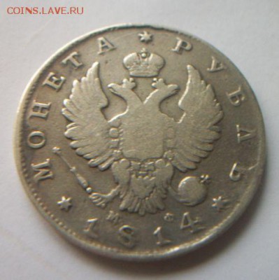 Рубль 1814 года. До 2.10.2018 до 22.00 - 100_6014.JPG