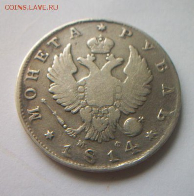 Рубль 1814 года. До 2.10.2018 до 22.00 - 100_6013.JPG