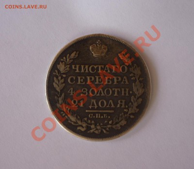 Рубль 1818г. Чистаго серебра 4 золотн 21 доля - P1010161.JPG