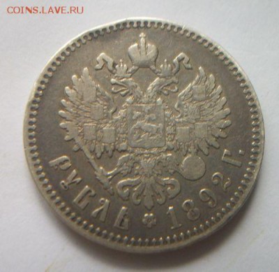 Рубль 1892 г.До 2.10.2018 до 22.00 - 100_6044.JPG