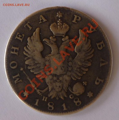 Рубль 1818г. Чистаго серебра 4 золотн 21 доля - P1010162.JPG