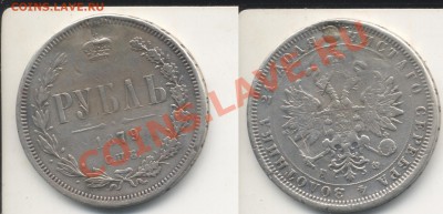 Рубль 1879 с заделаным отверстием. До 18.05.2011 - рубль1879